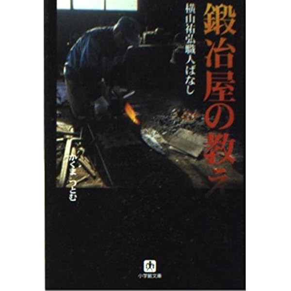 Amazon.co.jp: 日本鍛冶紀行: 鉄の匠を訪ね歩く (ワールド・ムック 633